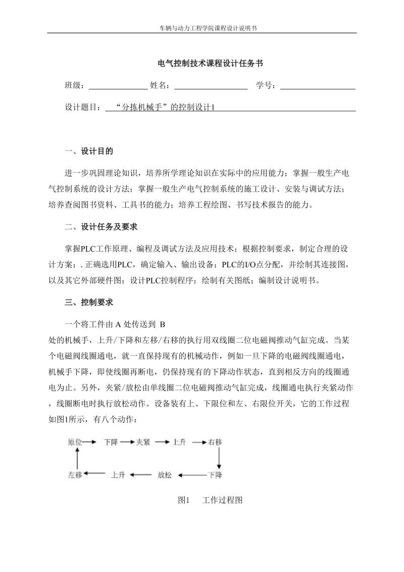 plc“分拣机械手”的控制设计_课程设计说明书.doc_第1页