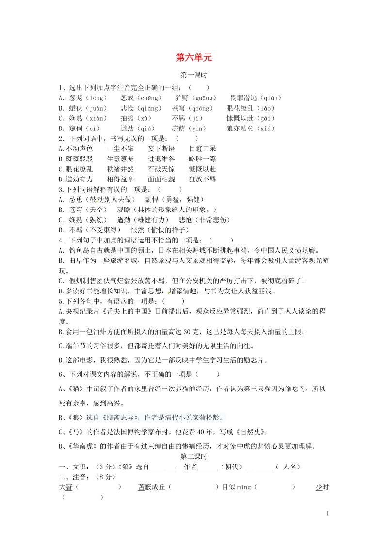 铜山区清华中学七年级语文下册 第六单元综合检测题（无答案） 新人教版.doc_第1页