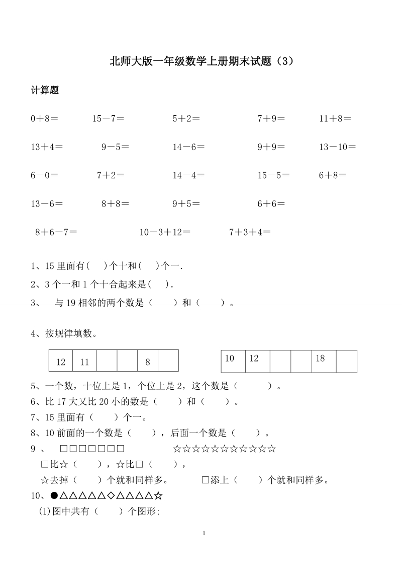 北师大版一年级数学上册期末试题(3).doc_第1页