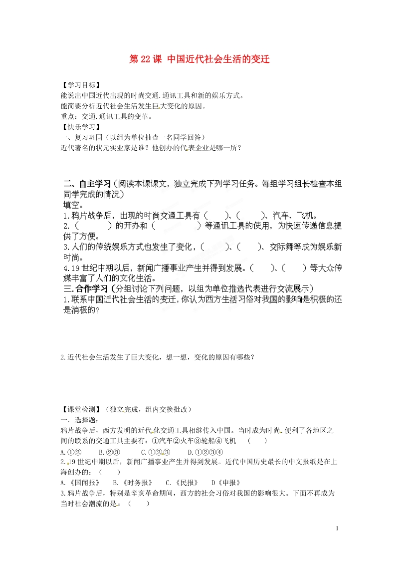 湖南省郴州市嘉禾县坦坪中学八年级历史上册 第22课 中国近代社会生活的变迁导学案（无答案） 岳麓版.doc_第1页