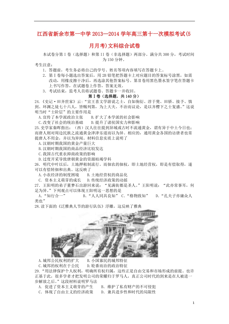 江西省新余市第一中学2014届高三文综（历史部分）5月模拟考试试题新人教版.doc_第1页