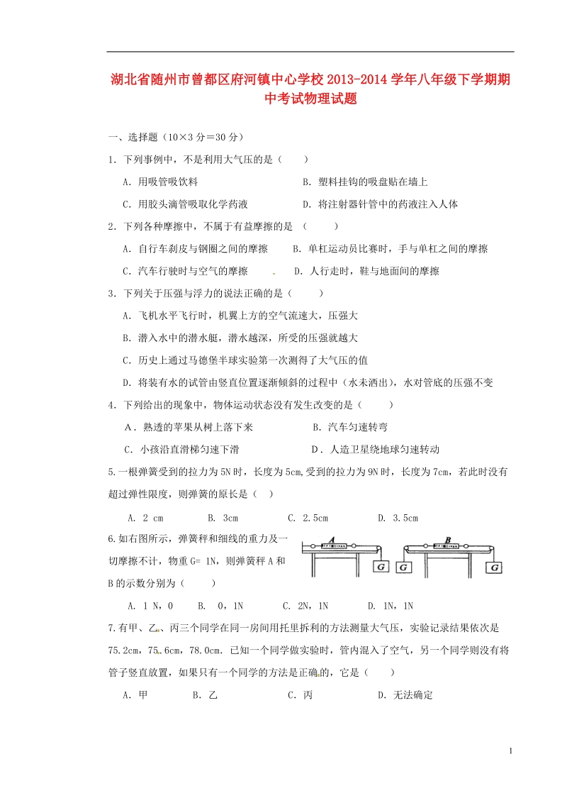 湖北省随州市曾都区府河镇中心学校2013-2014学年八年级物理下学期期中试题（无答案）.doc_第1页