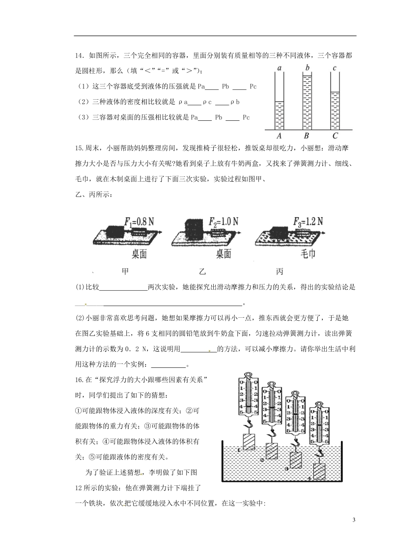 湖北省随州市曾都区府河镇中心学校2013-2014学年八年级物理下学期期中试题（无答案）.doc_第3页