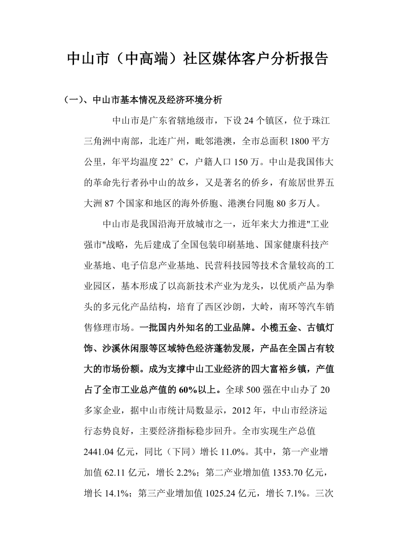 中山市中高端社区灯箱投放计划书.doc_第1页