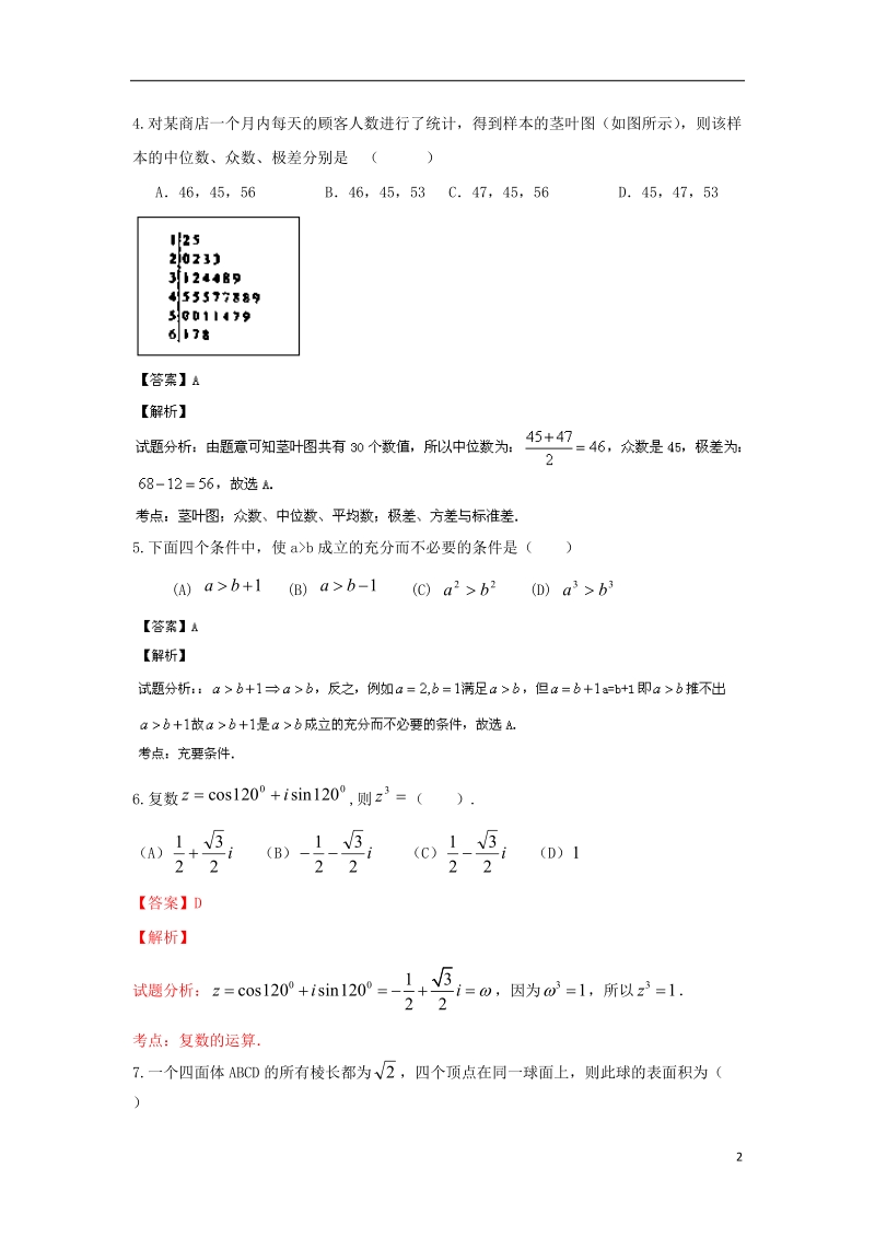 陕西省西安市第一中学2014届高三数学下学期第二次模拟考试试题 文（含解析）北师大版.doc_第2页