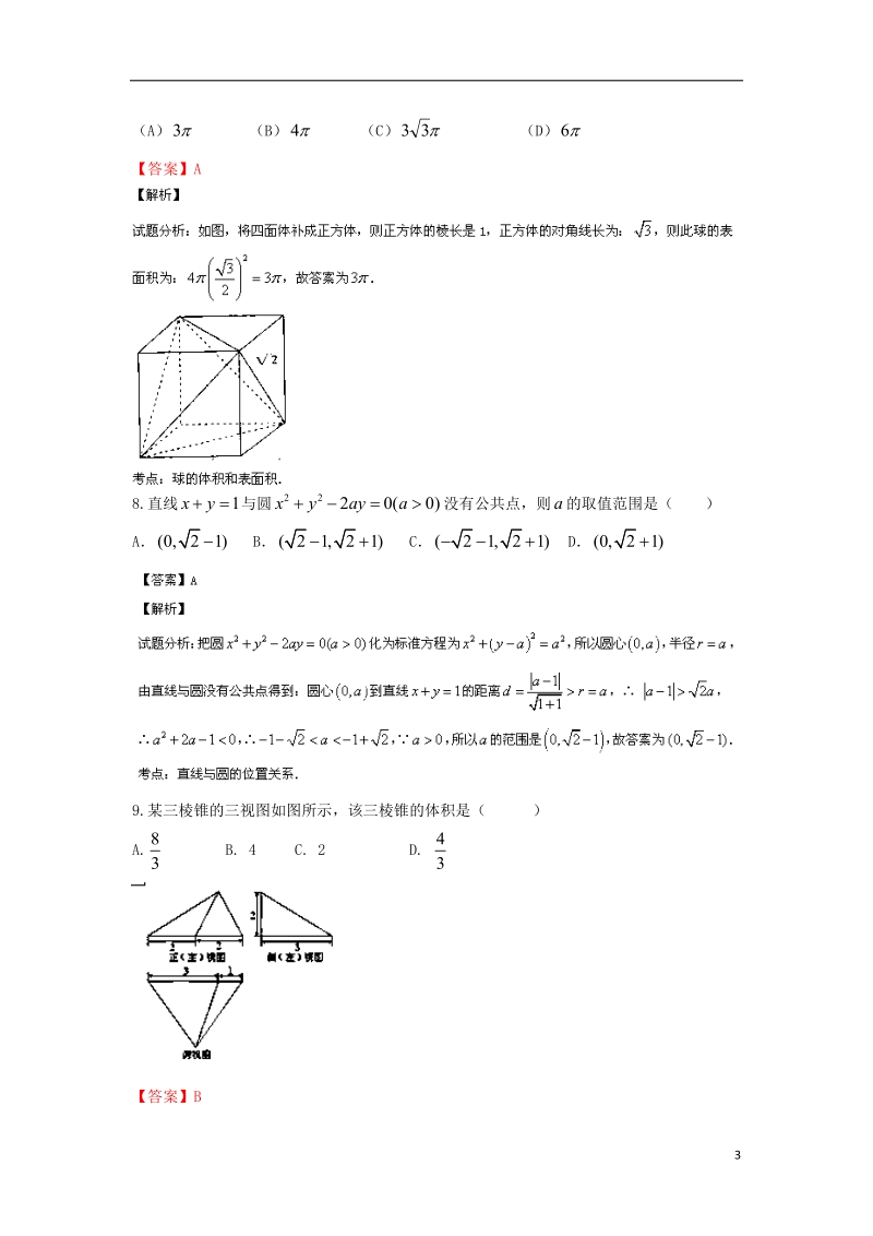 陕西省西安市第一中学2014届高三数学下学期第二次模拟考试试题 文（含解析）北师大版.doc_第3页