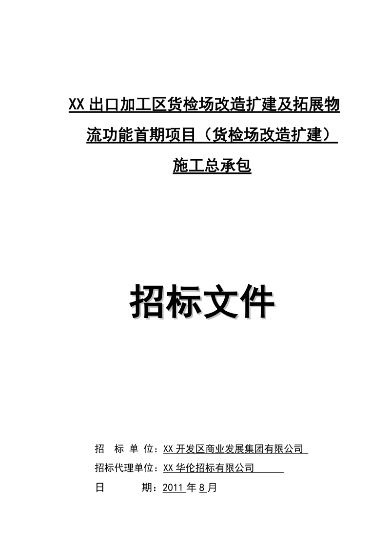 出口加工区货检场改造扩建及拓展物流功能首期项目(货检场改造扩建)施工总承包.doc_第1页