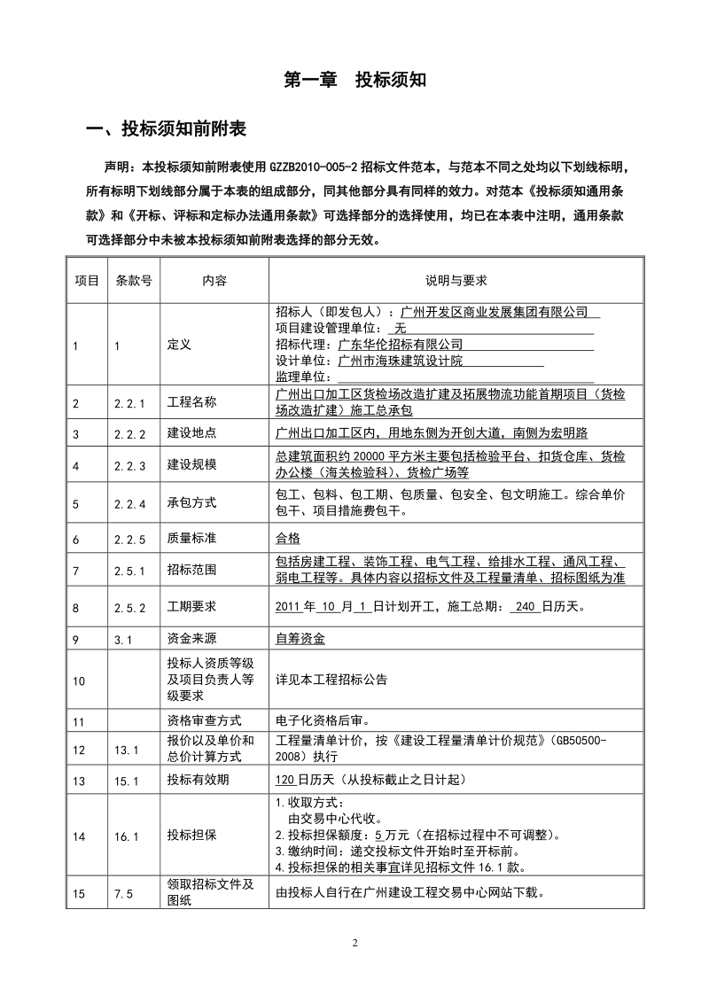 出口加工区货检场改造扩建及拓展物流功能首期项目(货检场改造扩建)施工总承包.doc_第3页