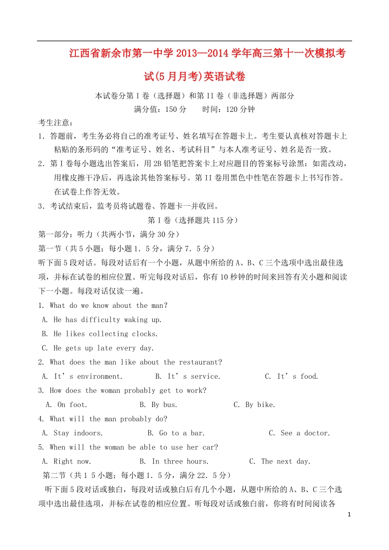 江西省新余市第一中学2014届高三英语5月模拟考试试题新人教版.doc_第1页