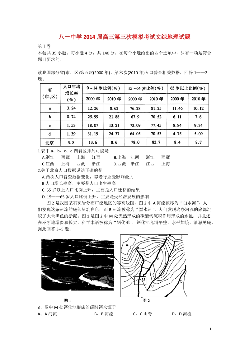 江西省南昌市八一中学2014届高三文综（地理部分）第三次模拟考试试题新人教版.doc_第1页