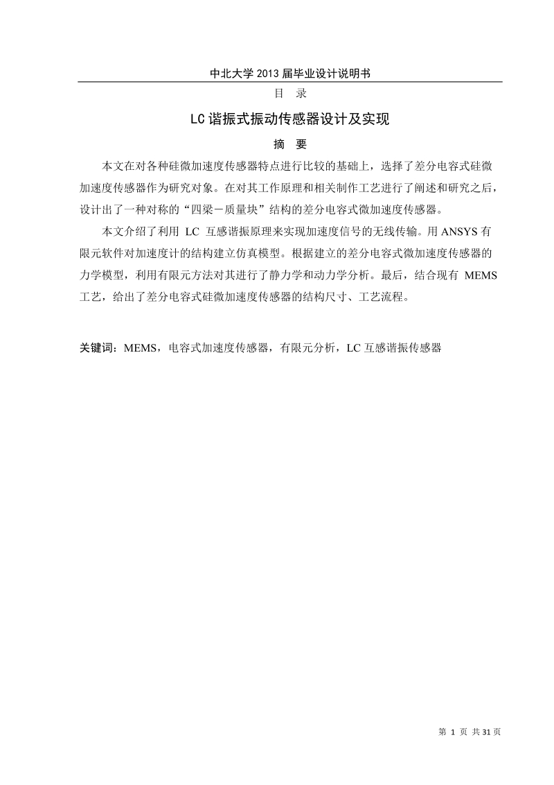 lc谐振式振动传感器的设计与实现.docx_第1页