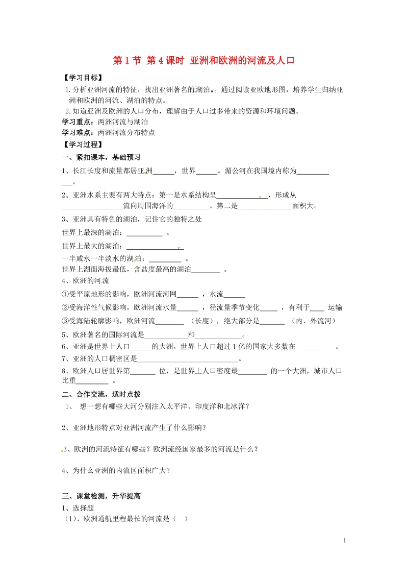 湖南省郴州市嘉禾县坦坪中学2012-2013学年七年级地理下册 第6章 第1节 第4课时 亚洲和欧洲的河流及人口导学案（无答案） 湘教版.doc_第1页