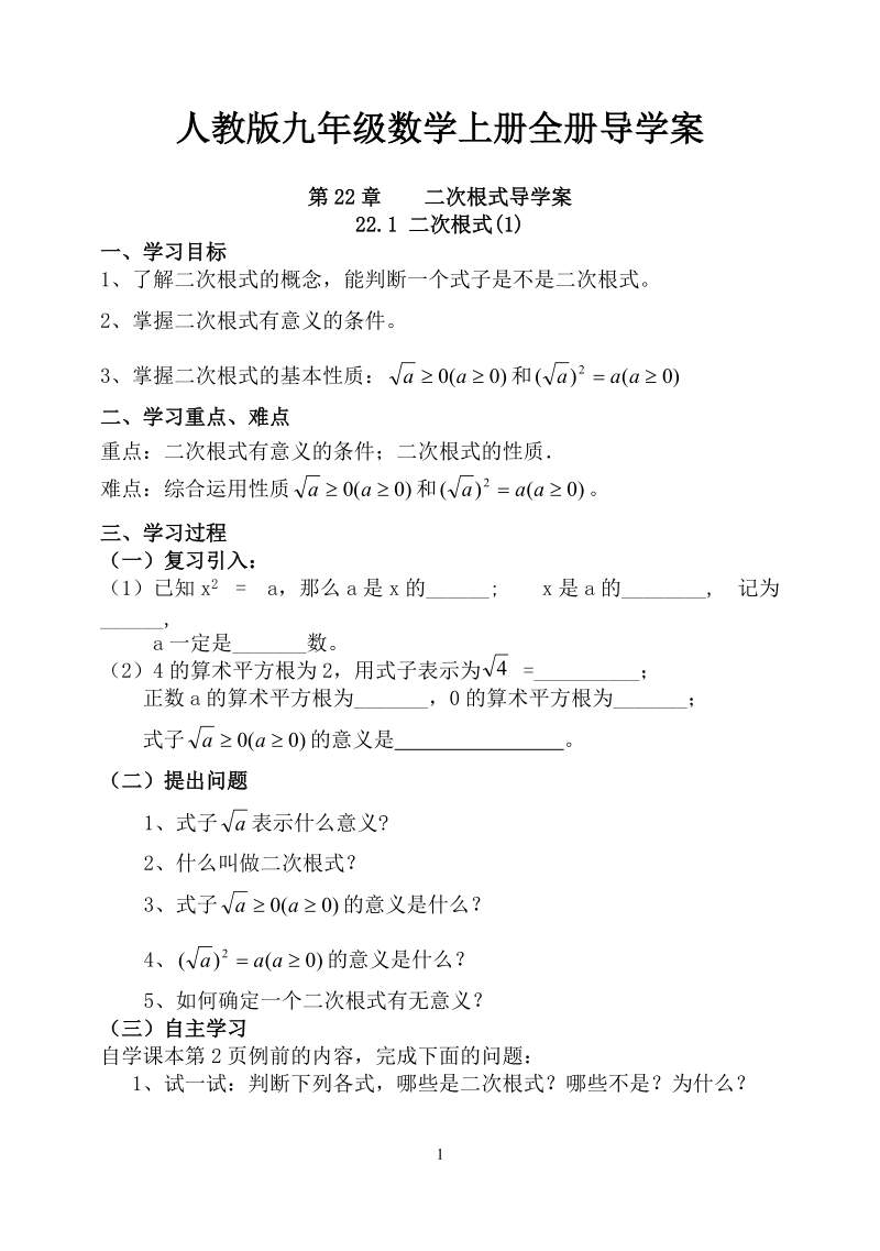 人教版九年级数学上册全册导学案.doc_第1页