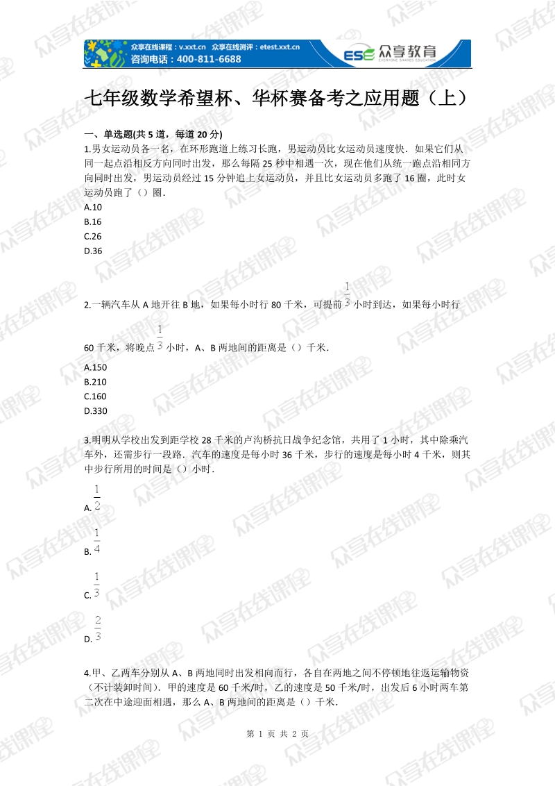 七年级数学希望杯、华杯赛备考之应用题（上）.doc_第1页