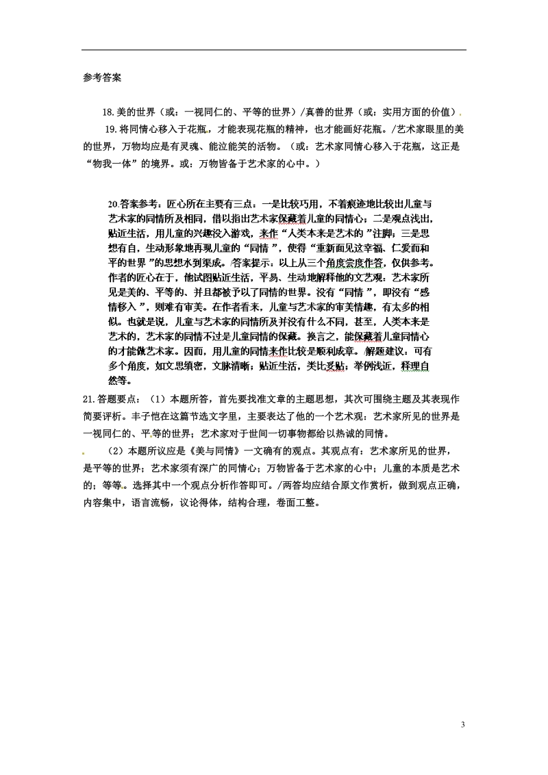 浙江省富阳市第二中学2014高考语文阅读训练 美与同情.doc_第3页