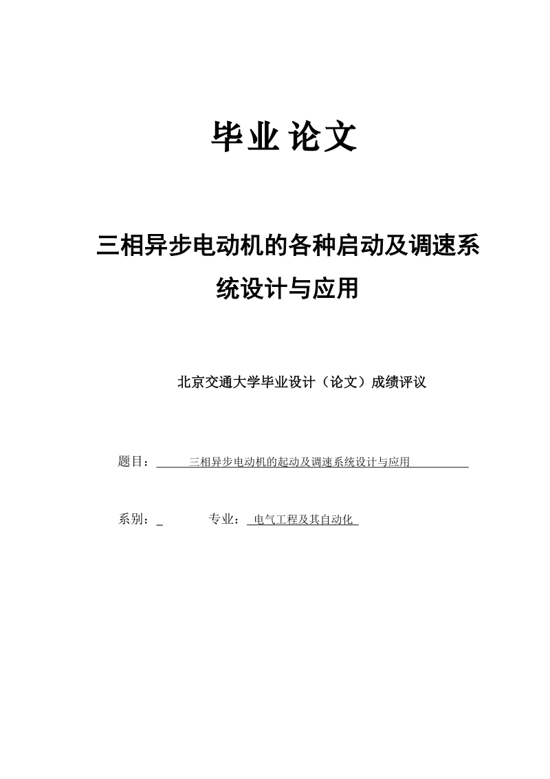 三相异步电动机的各种启动及调速系统设计与应用_毕业设计（论文）.doc_第1页