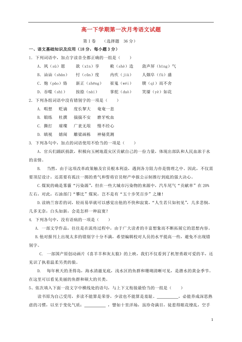 江西省丰城三中2013-2014学年高一语文下学期第一次月考试题（无答案）新人教版.doc_第1页