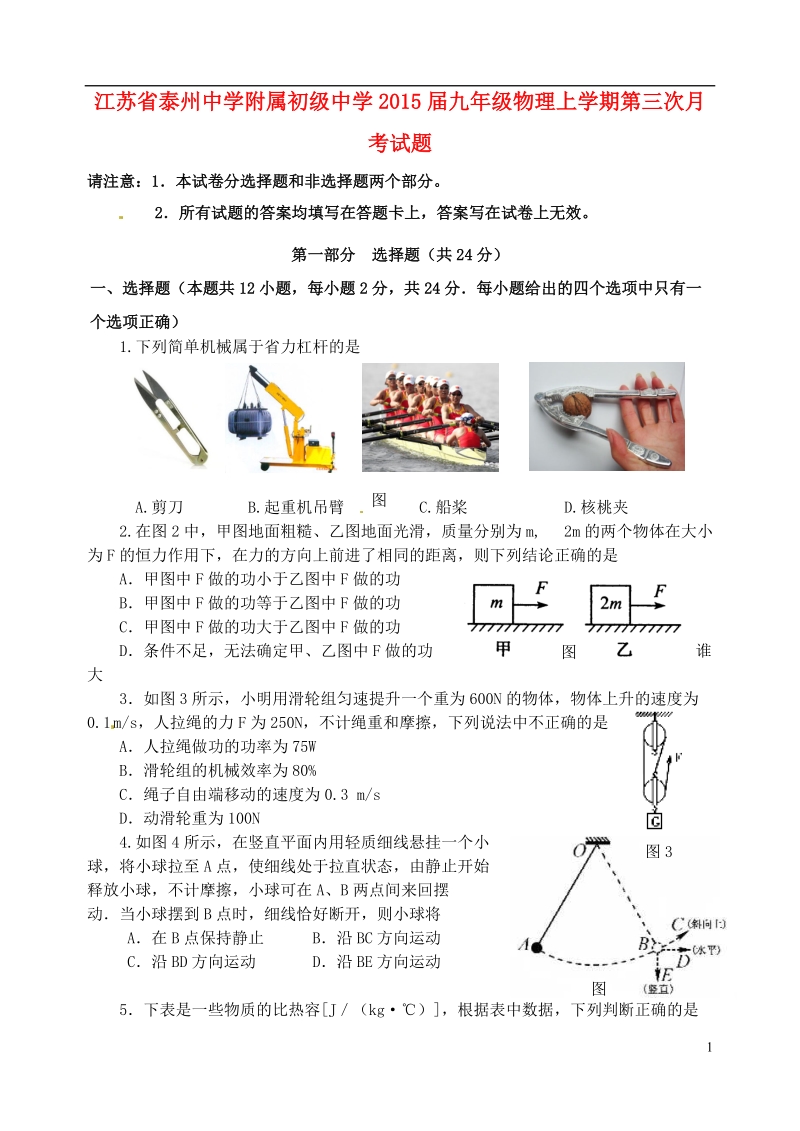 泰州中学附属初级中学2015届九年级物理上学期第三次月考试题.doc_第1页