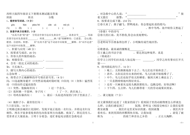 四年级下册语文期末测试题及答案.doc_第1页