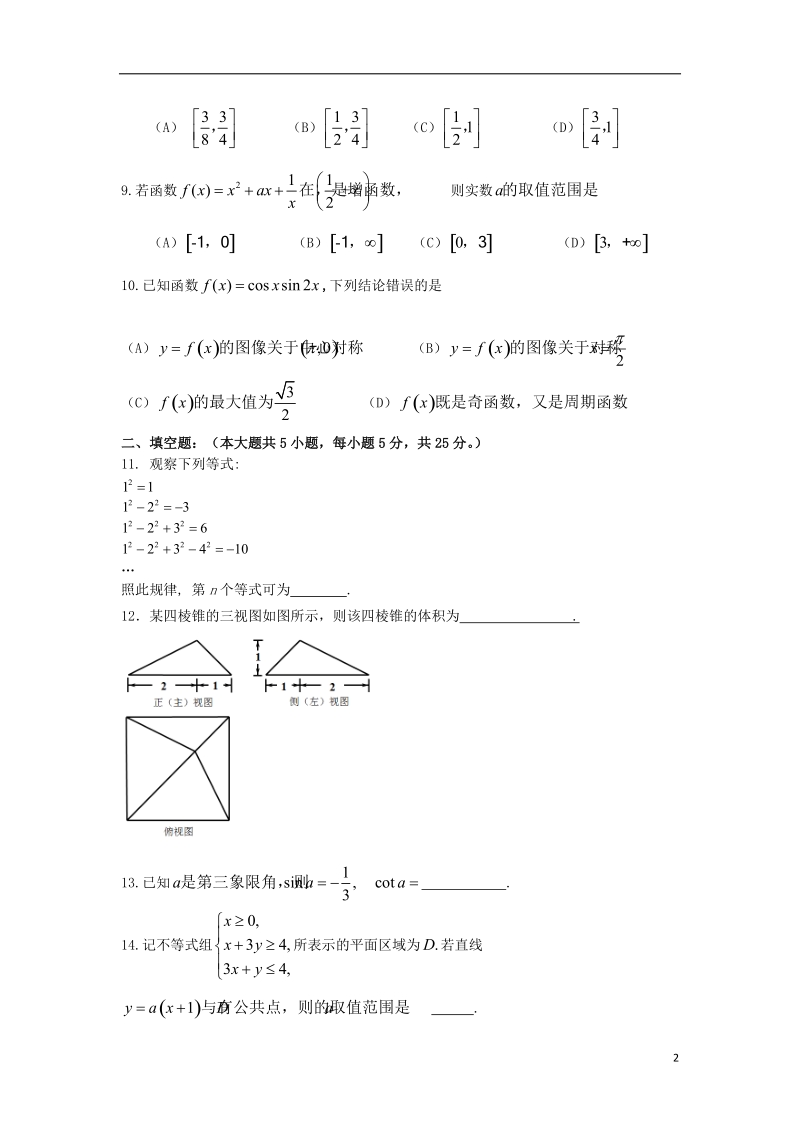 陕西省西工大附中2014届高三数学上学期第三次适应性训练试题 文 北师大版.doc_第2页