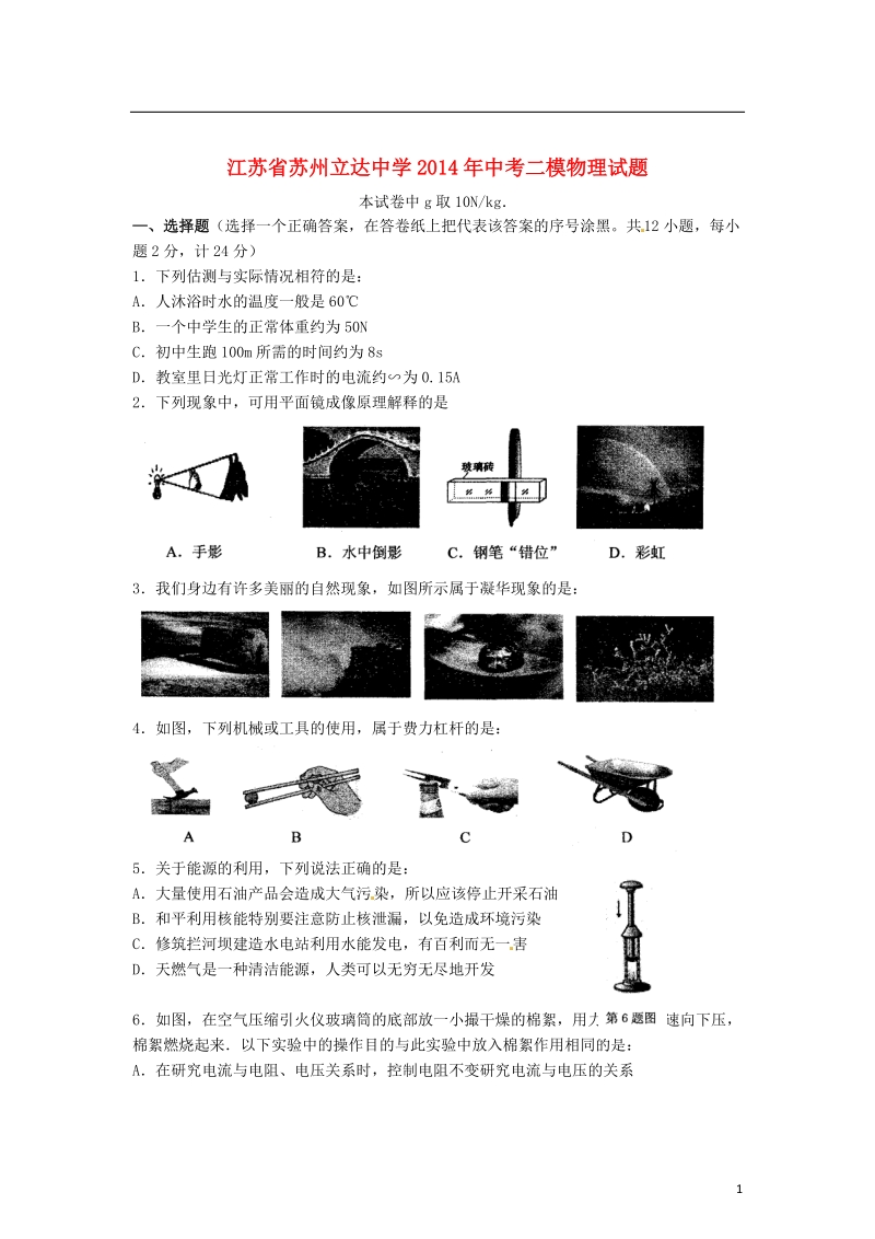 江苏省苏州立达中学2014年中考物理二模试题.doc_第1页