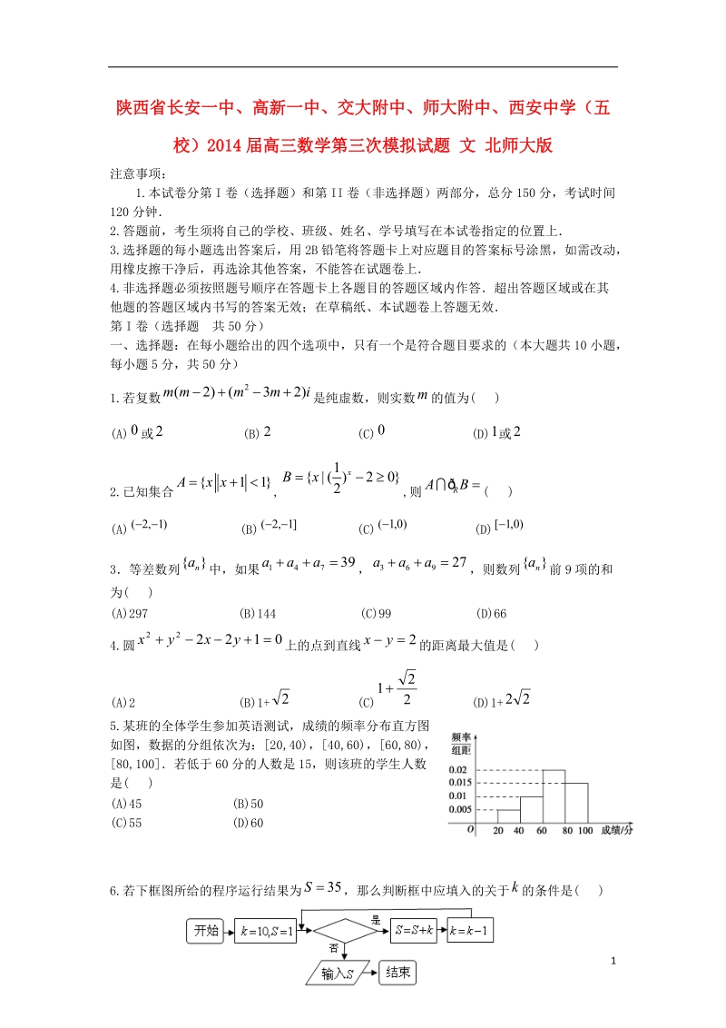 长安一中、高新一中、交大附中、师大附中、西安中学（五校）2014届高三数学第三次模拟试题 文 北师大版.doc_第1页