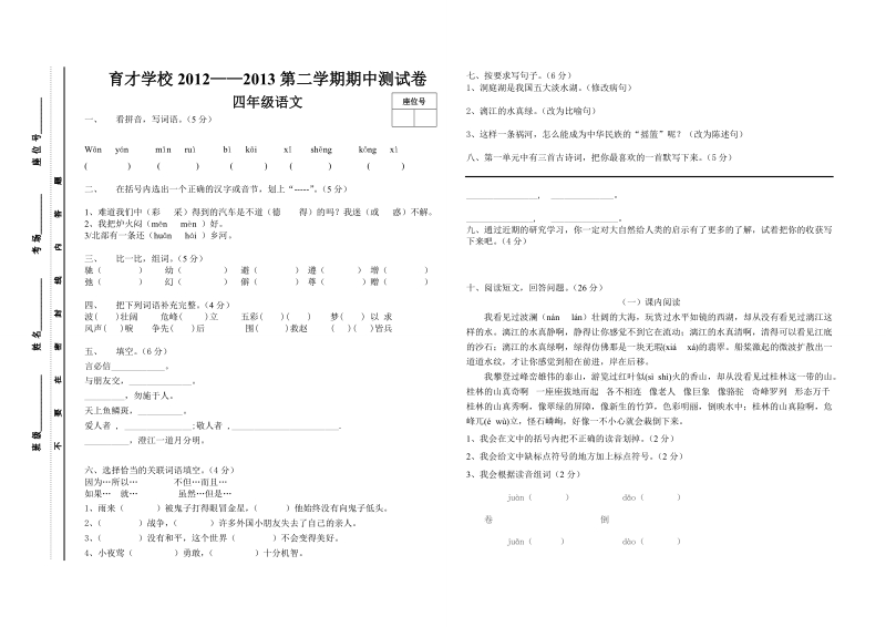 四年级语文下册期中考试卷.doc_第1页