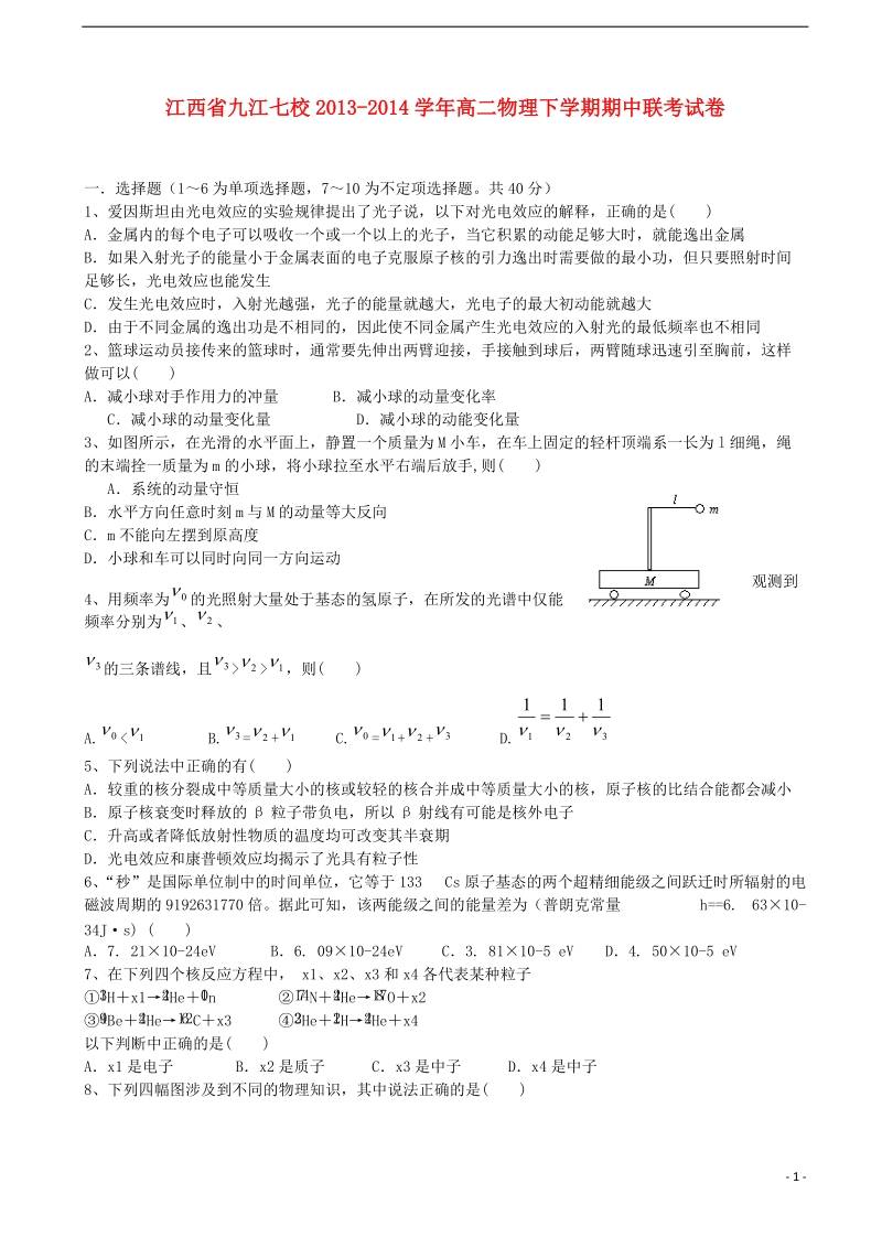 江西省九江七校2013-2014学年高二物理下学期期中联考试卷.doc_第1页