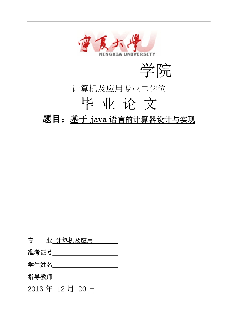 基于java语言的计算器设计与实现毕业论文.doc_第1页