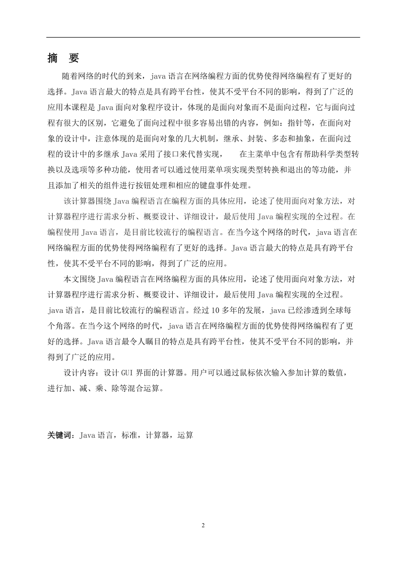 基于java语言的计算器设计与实现毕业论文.doc_第2页