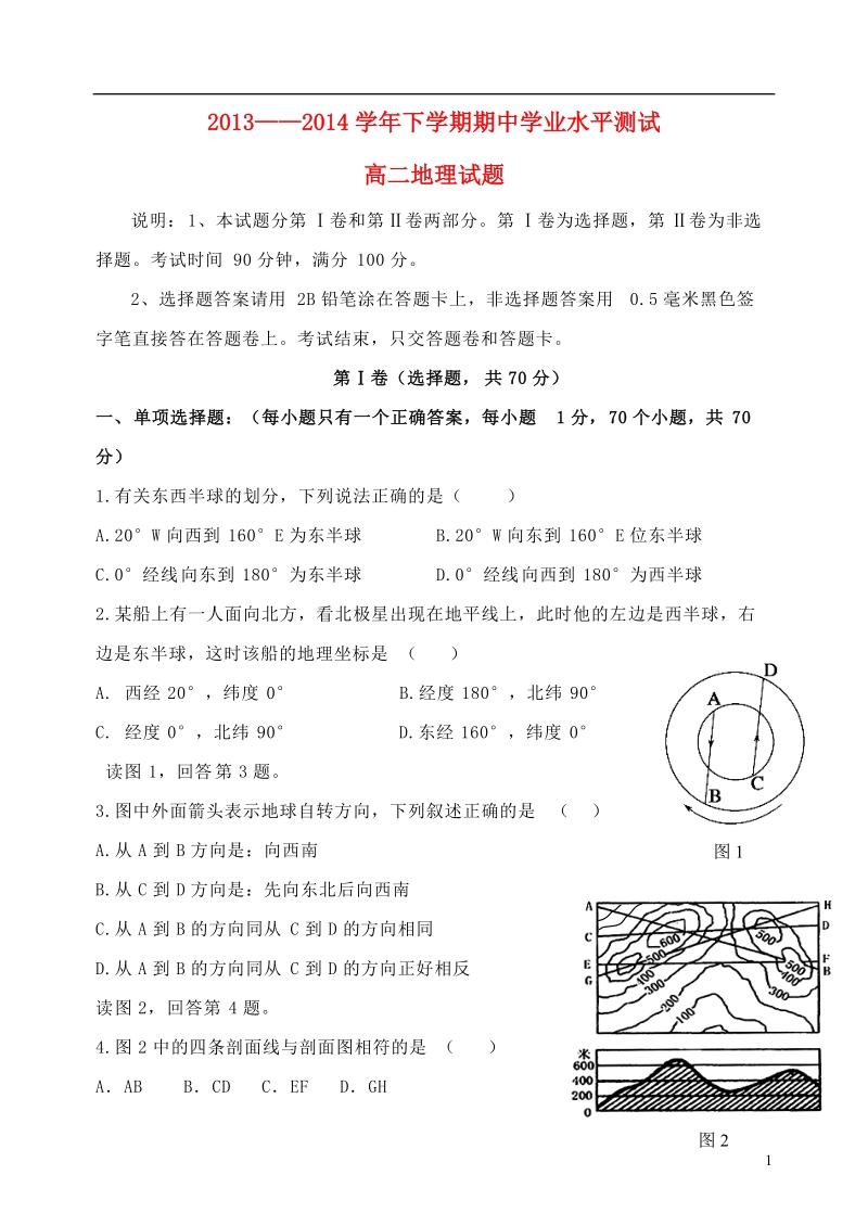 河南省新郑三中2013-2014学年高二地理下学期期中学业水平测试试题（无答案）新人教版.doc_第1页