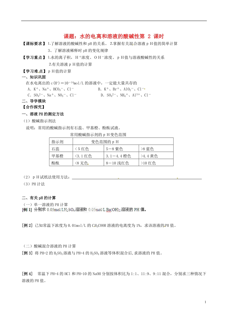 赣州市龙南县实验中学高中化学 3.2水的电离和溶液的酸碱性（第2课时）导学案 新人教版选修4 .doc_第1页