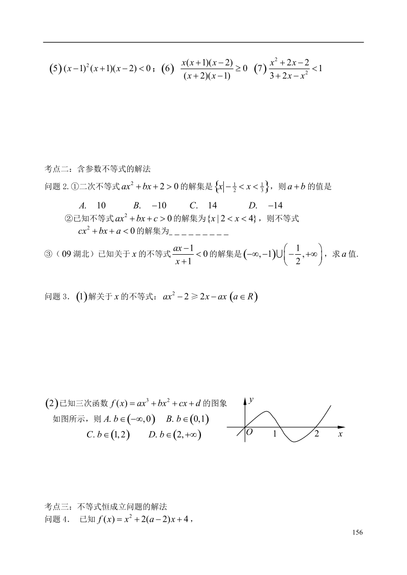 西安市昆仑中学2014届高考数学一轮复习讲义 第23课时 二次高次及分式不等式及其解法 理.doc_第2页