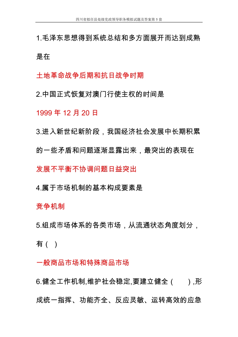 四川省拟任县处级党政领导职务模拟试题及答案第5套.doc_第1页