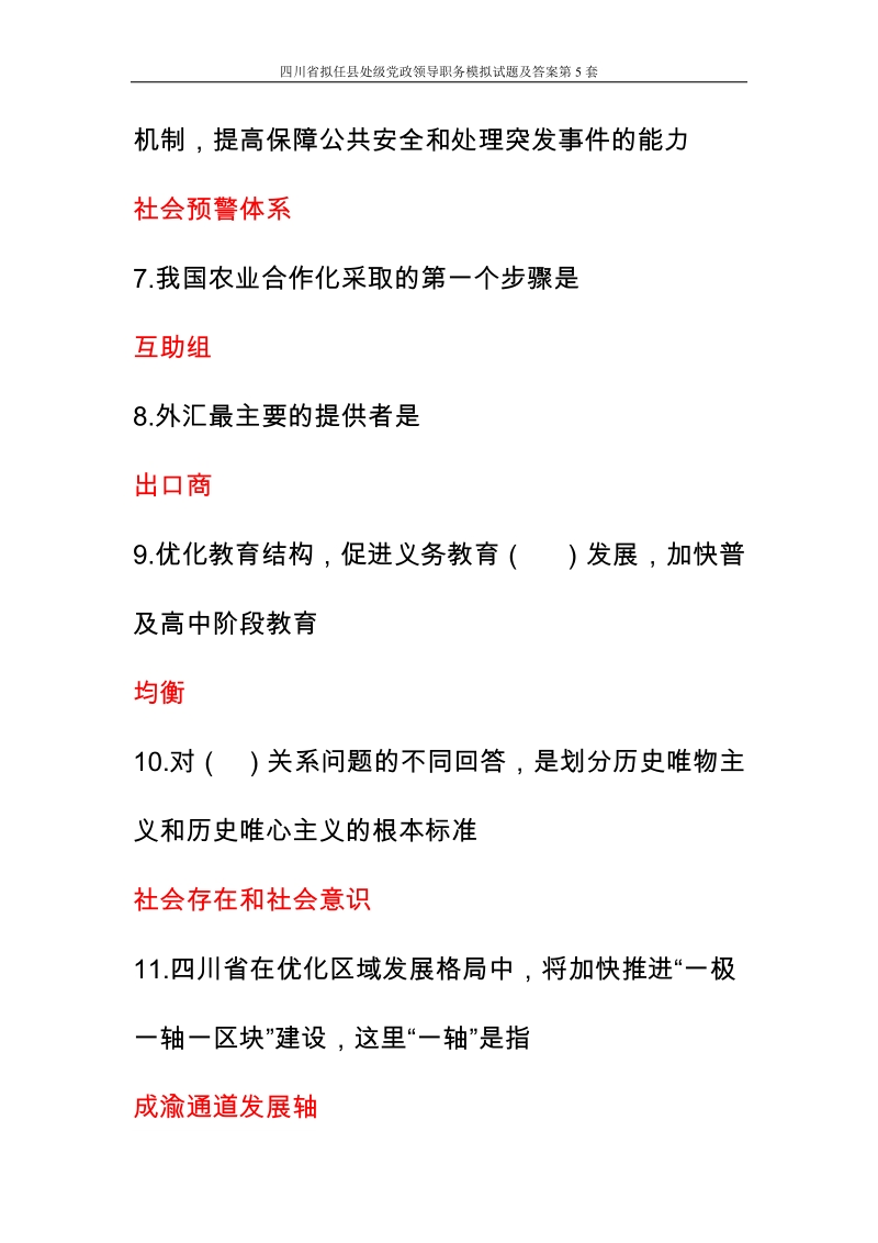 四川省拟任县处级党政领导职务模拟试题及答案第5套.doc_第2页