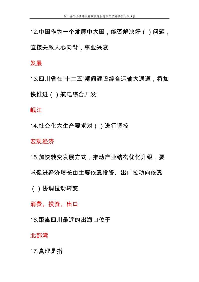 四川省拟任县处级党政领导职务模拟试题及答案第5套.doc_第3页