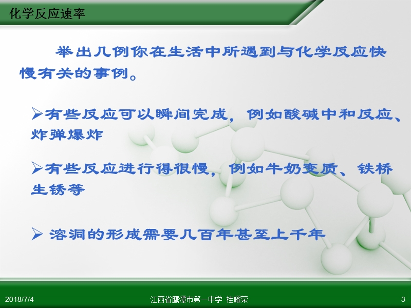 江西省鹰潭市第一中学人教版高中化学选修4化学反应原理第二章第一节化学反应速率(第1课时).ppt_第3页