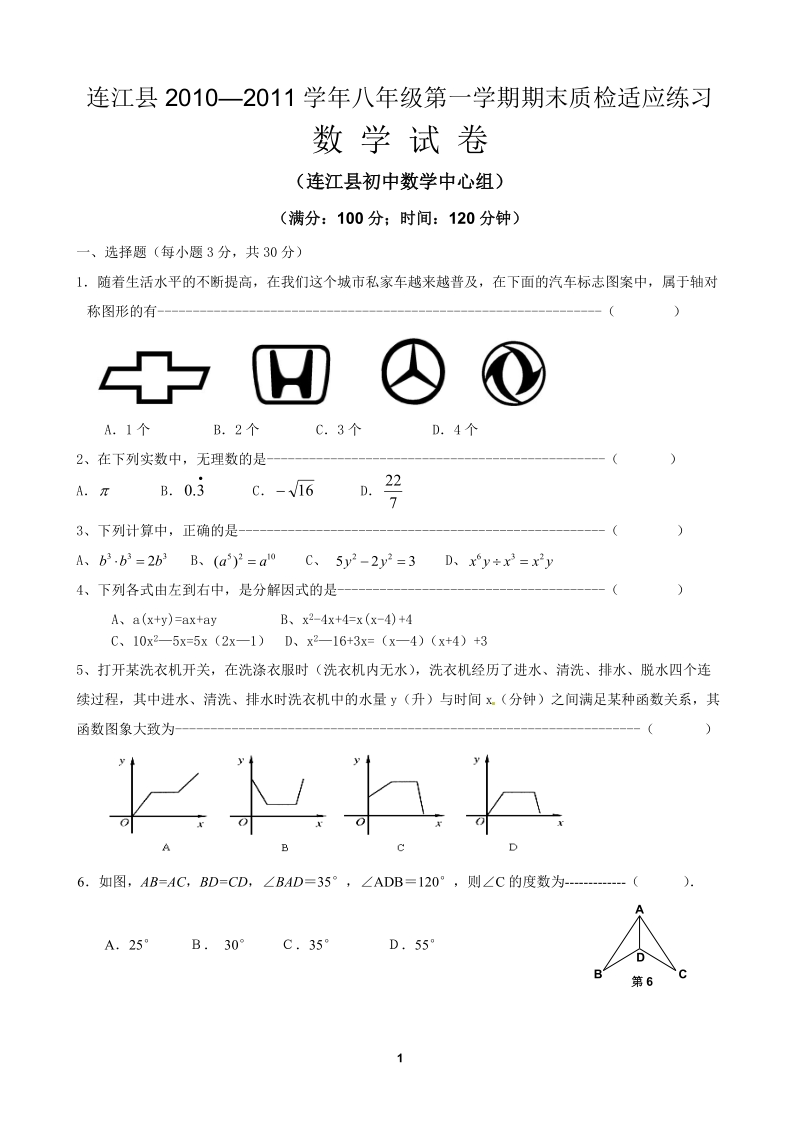 2010—2011八年级第一学期期末数学模拟试卷.doc_第1页