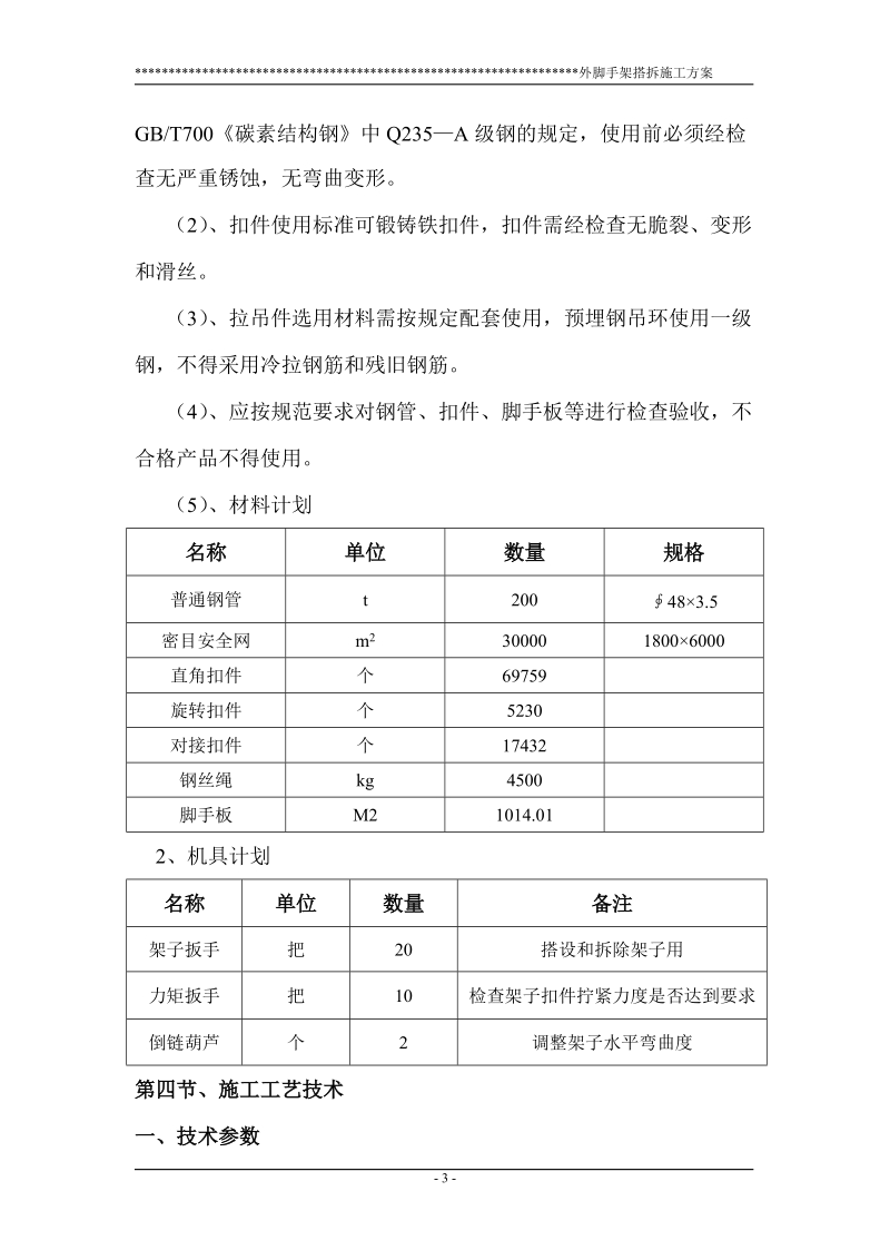 c.e栋脚手架施工方案.doc_第3页