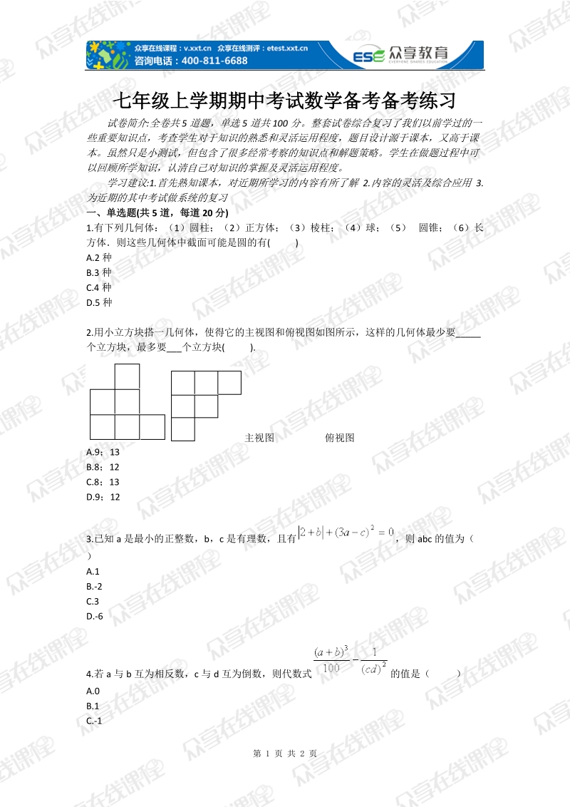 七年级上学期期中考试数学备考备考练习.doc_第1页