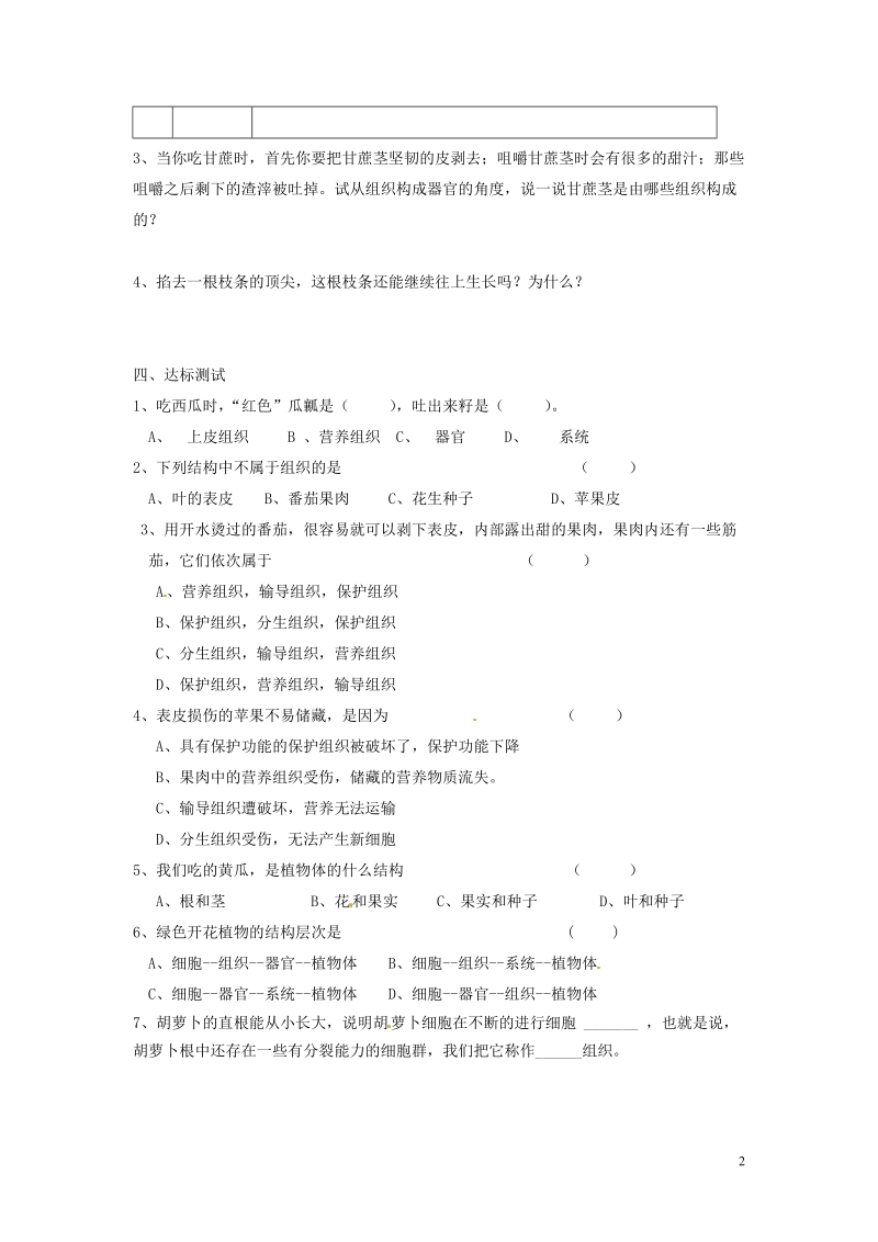 湖南省郴州市嘉禾县坦坪中学2013-2014学年七年级生物上册 第2单元 第2章 第3节 植物体的结构层次导学案 （新版）新人教版.doc_第2页