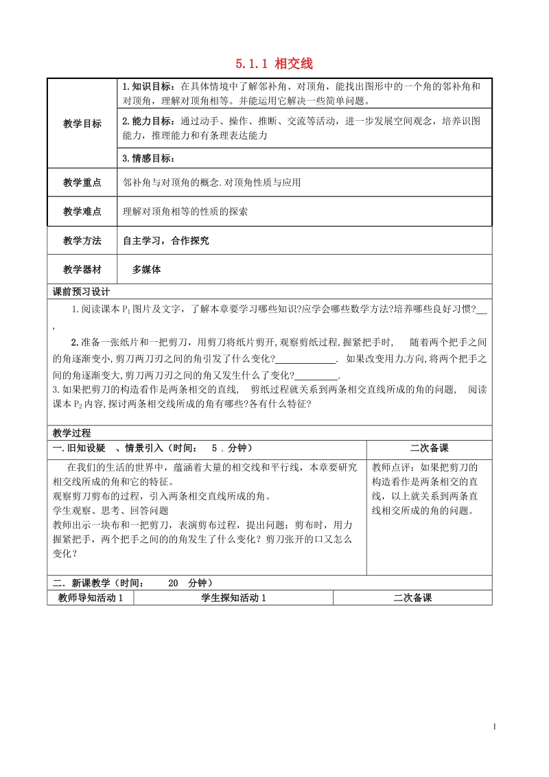 重庆市永川区第五中学校七年级数学下册 5.1.1 相交线教案 （新版）新人教版.doc_第1页