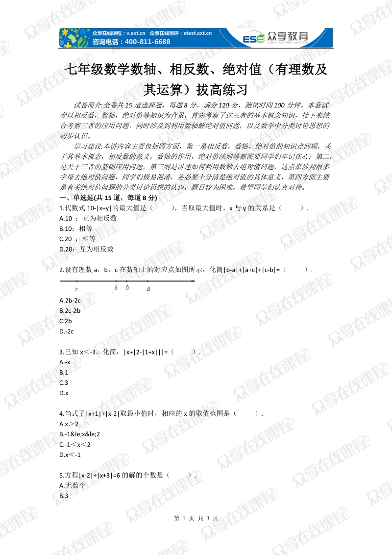 七年级数学数轴、相反数、绝对值（有理数及其运算）拔高练习.doc_第1页