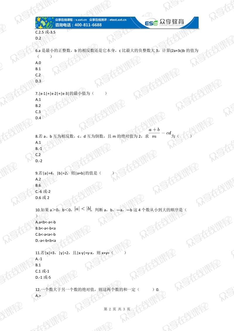 七年级数学数轴、相反数、绝对值（有理数及其运算）拔高练习.doc_第2页