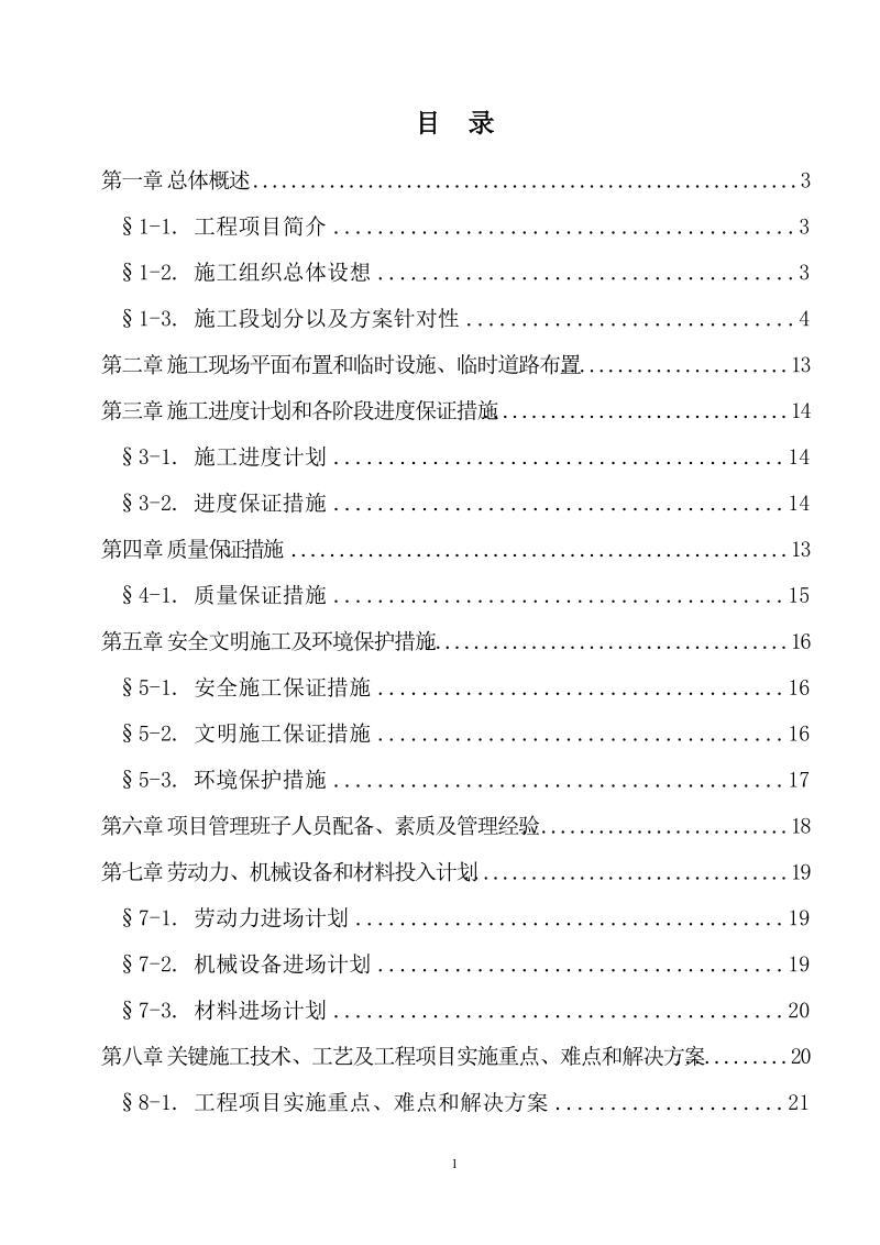 办公楼室外配套工程施工组织设计.doc_第1页