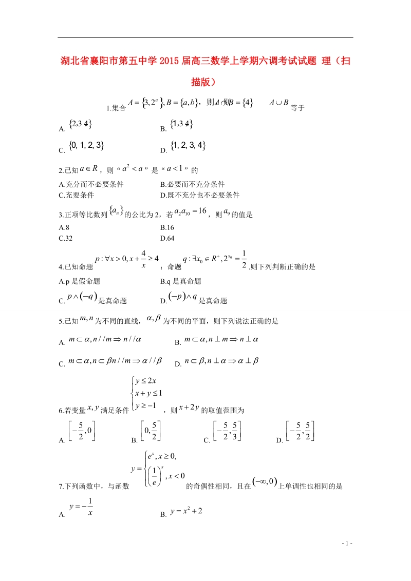 襄阳市第五中学2015届高三数学上学期六调考试试题 理.doc_第1页