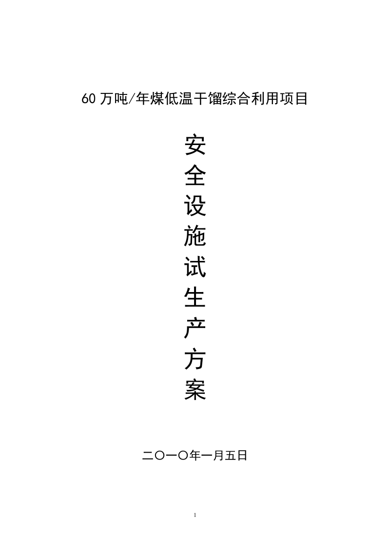 60万吨年煤低温干馏综合利用项目安全设施试生产方案.doc_第1页