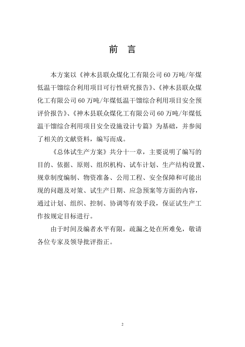 60万吨年煤低温干馏综合利用项目安全设施试生产方案.doc_第2页