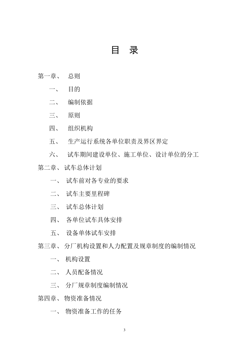 60万吨年煤低温干馏综合利用项目安全设施试生产方案.doc_第3页