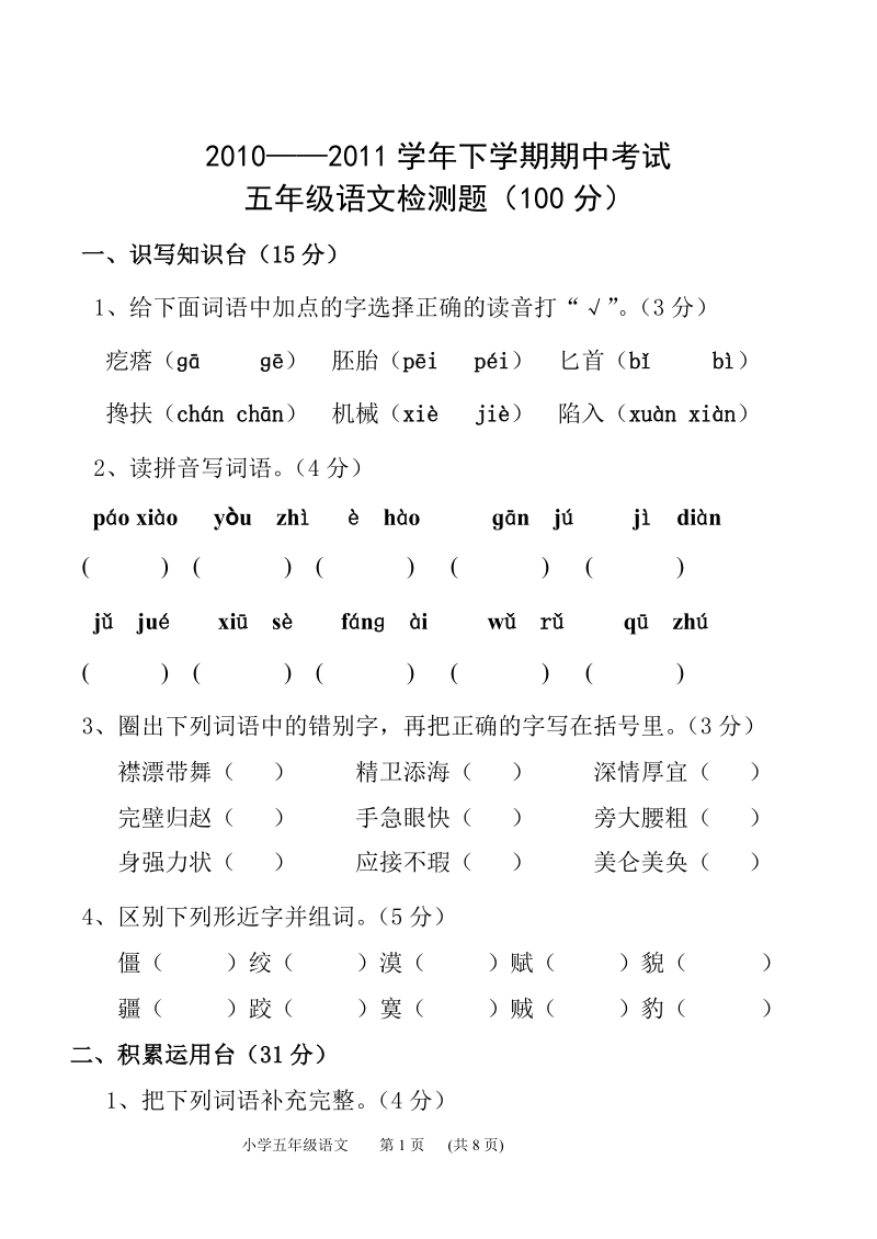 2011五年级下册语文期中试题.doc_第1页